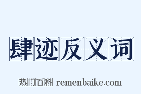 肆迹反义词是什么意思的图片